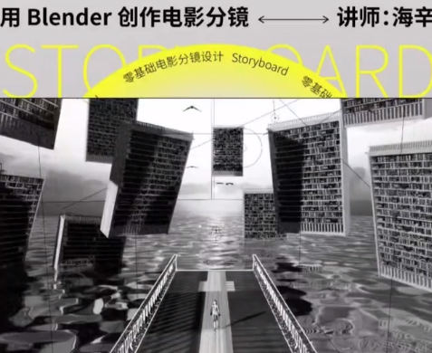 后浪電影零基礎電影分鏡設計用Blender創(chuàng)作電影分鏡百度網(wǎng)盤插圖