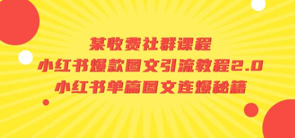 收費(fèi)社群課程：小紅書(shū)爆款圖文引流教程2.0，小紅書(shū)爆款圖文教程插圖