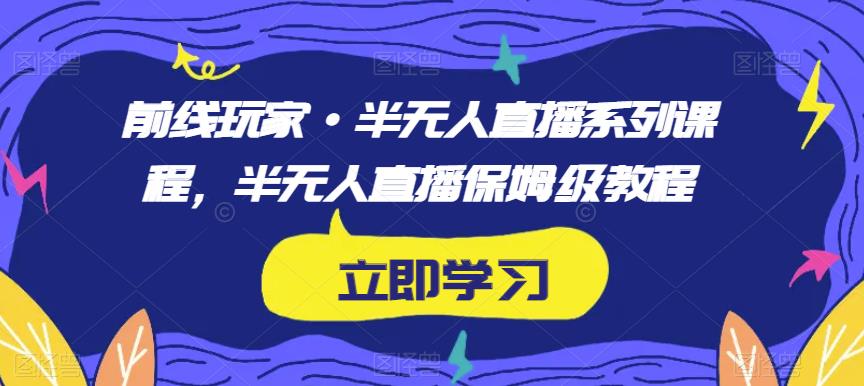 前線玩家?半無人直播系列保姆級(jí)教程百度網(wǎng)盤插圖