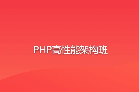 PHP高性能架構(gòu)班百度網(wǎng)盤插圖