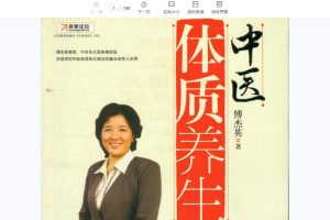 傅杰英-中醫(yī)體質(zhì)養(yǎng)生全集視頻13講+PDF電子書(shū)百度網(wǎng)盤(pán)插圖