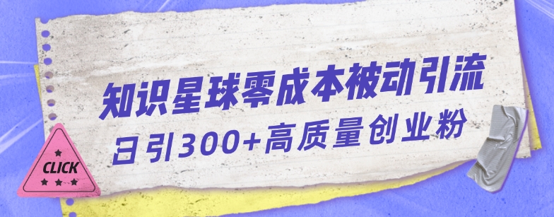 知識星球零成本被動引流創業粉一天300創業粉百度網盤插圖