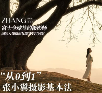 張小翼2023年從0到1攝影基本法百度網(wǎng)盤(pán)插圖