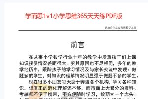 学而思1v1小学思维365天天练PDF版百度网盘插图