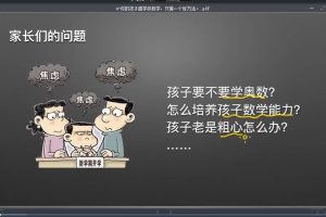 家長課堂《跟著好書學教育》視頻27講百度網(wǎng)盤插圖