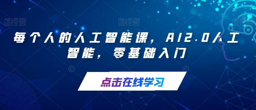 AI2.0人工智能零基礎(chǔ)入門(mén)百度網(wǎng)盤(pán)插圖