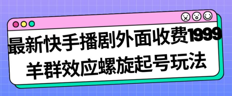 快手播剧收费1999羊群效应螺旋起号玩法配合流量百度网盘插图