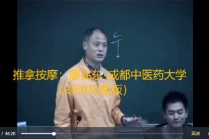 推拿按摩：廖品東成都中醫(yī)藥大學28講百度網盤插圖