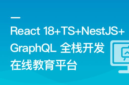 React18+TS+NestJS+GraphQL 全栈开发在线教育平台百度网盘插图