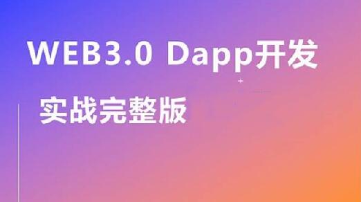 Web3.0實戰(zhàn)視頻教程,帶你輕松掌握DApp開發(fā)百度網(wǎng)盤插圖