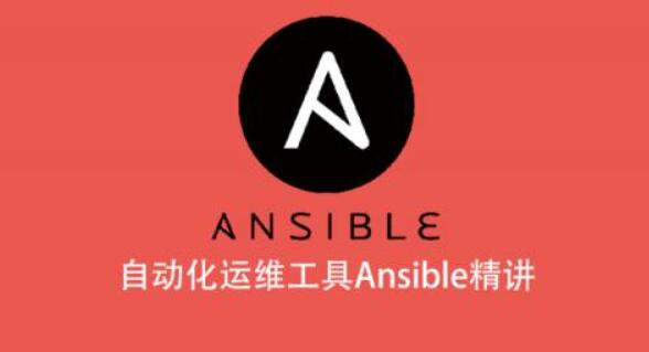 自動化運維工具Ansible精講百度網盤插圖