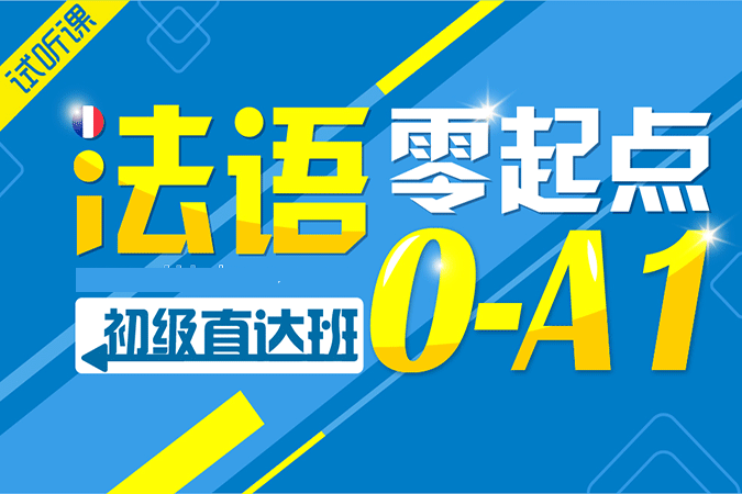 法語零基礎(chǔ)初級(jí)入門階段百度網(wǎng)盤插圖