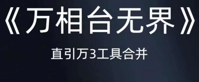 《萬相臺無界》直引萬合并，直通車-引力魔方-萬相臺-短視頻百度網(wǎng)盤插圖