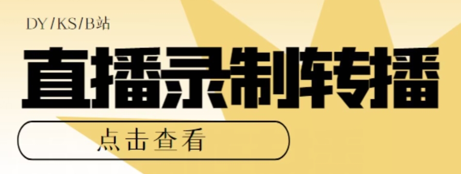 最新電腦版抖音/快手/B站直播源獲取+直播間實時錄制+直播轉(zhuǎn)播軟件【全套軟件詳細(xì)教程】插圖