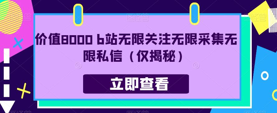 價值8000 b站無限關(guān)注無限采集無限私信百度網(wǎng)盤插圖