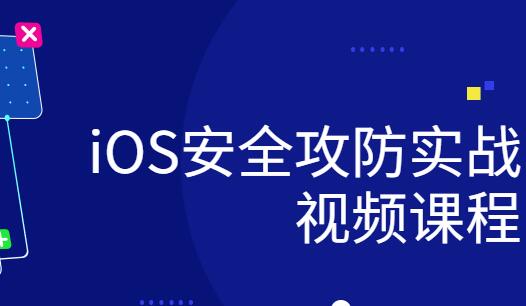 ios研发安全攻防实战视频课程百度网盘插图