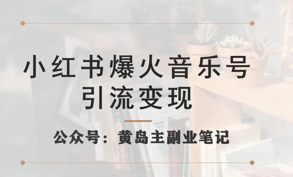 小紅書爆火音樂號引流變現(xiàn)項目，視頻版實操玩法百度網(wǎng)盤插圖