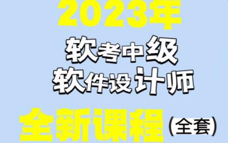 希賽李阿妹老師202305軟考中級軟件設(shè)計師百度網(wǎng)盤插圖