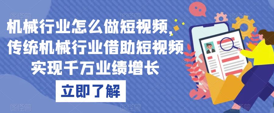 机械行业怎么做短视频，传统机械行业借助短视频实现业绩百度网盘插图