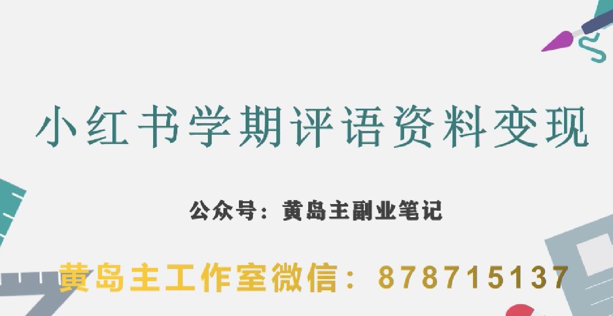 副業(yè)拆解：小紅書學(xué)期評語資料變現(xiàn)項(xiàng)目，視頻版實(shí)操玩法百度網(wǎng)盤插圖