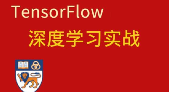 深度學習與TensorFlow 2入門實戰百度網盤插圖