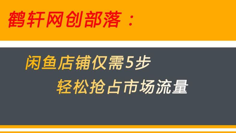 闲鱼做好5个步骤让店铺迅速抢占市场流量百度网盘插图