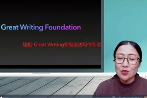 娃姐-Great Writing初級(jí)語法寫作專項(xiàng)百度網(wǎng)盤插圖