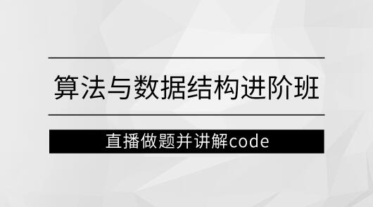 左程云_算法與數(shù)據(jù)結(jié)構(gòu)進階班馬士兵百度網(wǎng)盤插圖