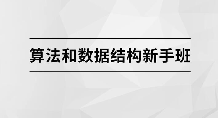 算法和數(shù)據(jù)結(jié)構(gòu)新手班【馬士兵教育】百度網(wǎng)盤插圖