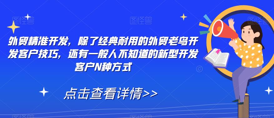 外贸精准开发，外贸老鸟开发客户技巧新型开发客户N种方式插图