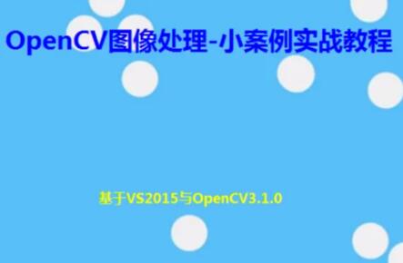 OpenCV图像处理-小案例实战教程百度网盘插图