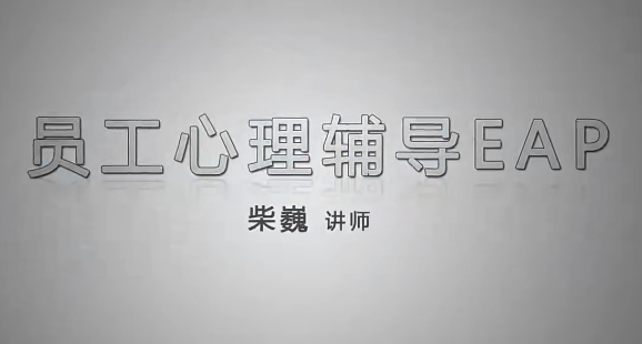 企業EAP員工心理輔導員工幫助計劃清晰視頻EAP案例分析16節贈課件插圖