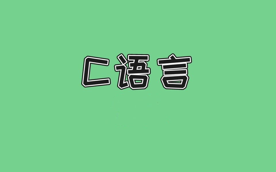 《C語言》 3小時講完附贈筆記百度網盤插圖