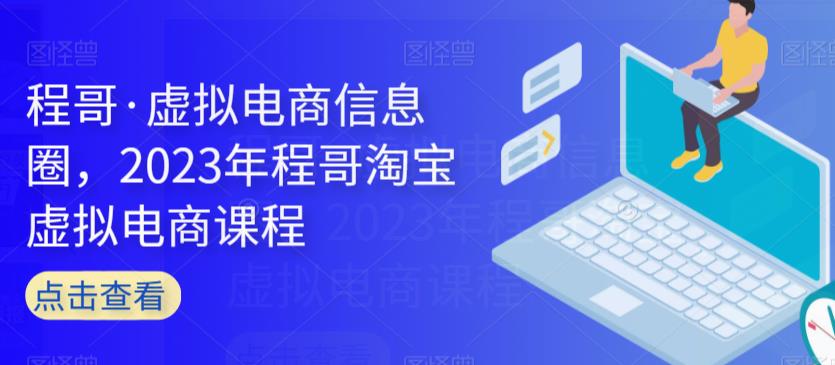 程哥虛擬電商信息圈，2023年程哥淘寶虛擬電商課程百度網(wǎng)盤插圖