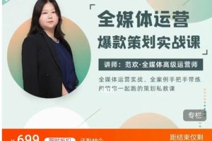 范歡：全媒體運營爆款策劃實戰課百度網盤插圖