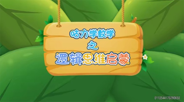 幼兒數(shù)學(xué)啟蒙課：咕力咕力愿望瓶百度網(wǎng)盤(pán)插圖