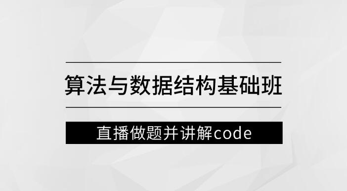 左程云_算法與數(shù)據(jù)結構基礎班百度網盤插圖