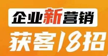 企業(yè)新?tīng)I(yíng)銷獲客18招，傳統(tǒng)企業(yè)轉(zhuǎn)型必學(xué)課程百度網(wǎng)盤(pán)插圖