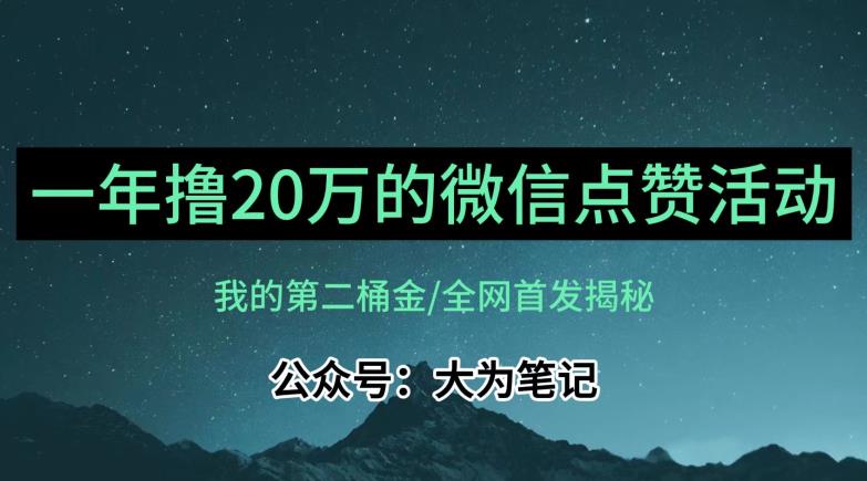 公眾號(hào)評(píng)論點(diǎn)贊活動(dòng)冷門項(xiàng)目年入20萬保姆教程百度網(wǎng)盤插圖