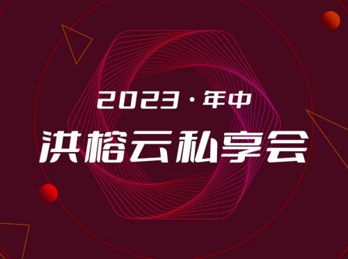 2023年中洪榕云私享會(huì)百度網(wǎng)盤插圖