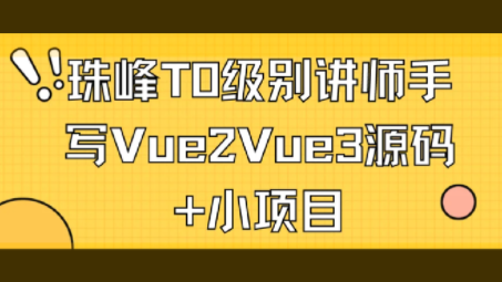 珠峰T0級(jí)別講師手寫Vue2Vue3源碼+小項(xiàng)目百度網(wǎng)盤插圖