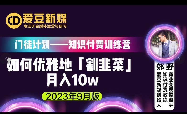 愛(ài)豆新媒：如何優(yōu)雅地「割韭菜」月入10w秘訣百度網(wǎng)盤(pán)插圖