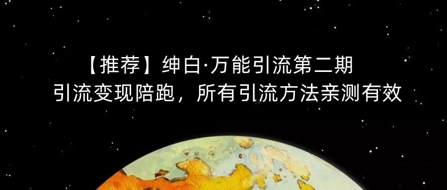 绅白・万能引流第二期，引流变现陪跑训练营百度网盘插图