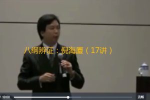 八綱辨證：倪海廈（視頻17講）百度網(wǎng)盤(pán)插圖