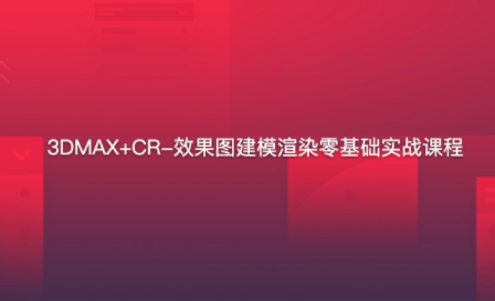 3DMAX+CR-效果图建模渲染零基础实战课程百度网盘插图