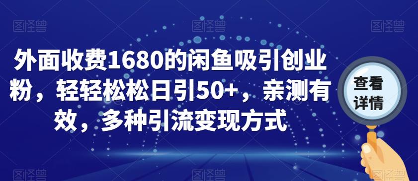 收費1680閑魚吸引創(chuàng)業(yè)粉，日引50人多種引流變現(xiàn)方式百度網盤插圖