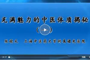 充滿魅力的中醫體質揭秘：張曉天-上海中醫藥大學百度網盤插圖