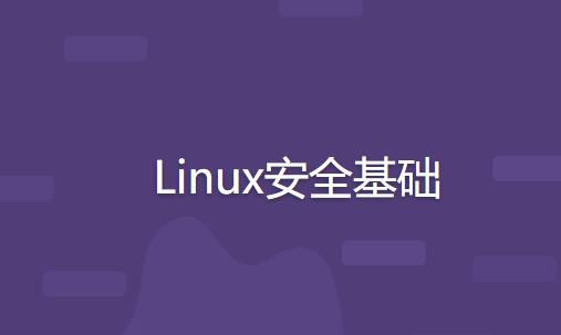 Linux安全基础百度网盘插图