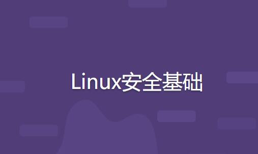 Linux安全基礎百度網盤插圖