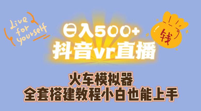 抖音vr直播火車模擬器全套搭建教程百度網盤插圖